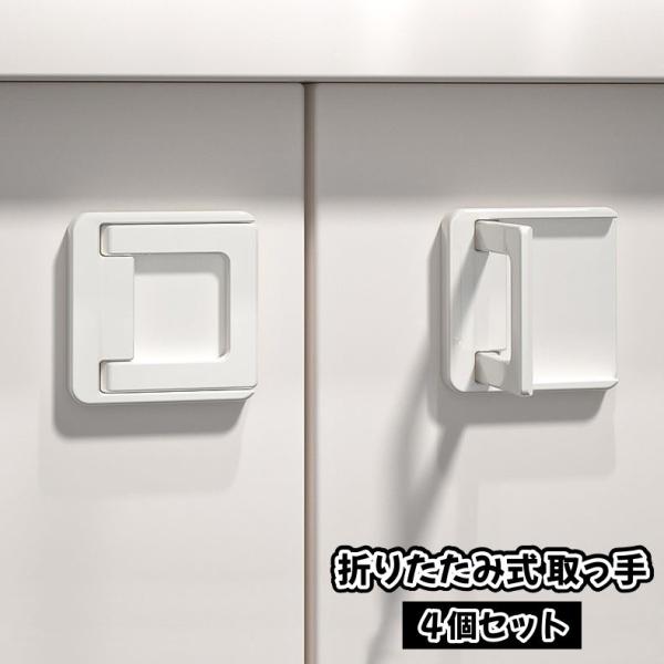 取っ手 つまみ 4個セット 折りたたみ式 引き戸取っ手 取手 粘着テープ 両面テープ 後付け 開閉補...