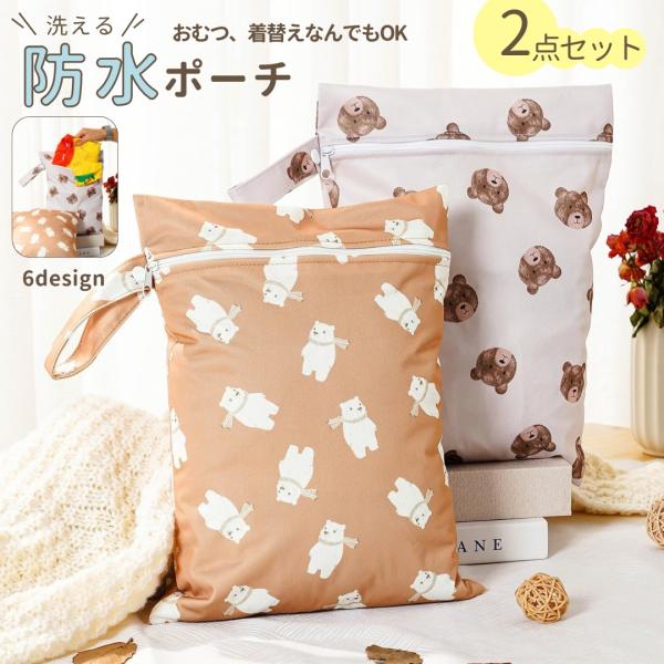おむつポーチ 防水ポーチ 2枚セット おむつ入れ ベビー用品 マルチポーチ 旅行ポーチ 水着 着替え...