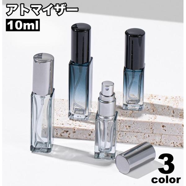 アトマイザー 10ml ガラス瓶 小分け 詰め替え容器 スプレーボトル 香水 化粧水 旅行 持ち運び...