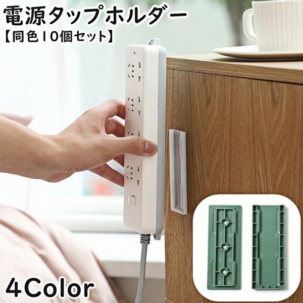 電源タップホルダー 同色10個セット スライド式 壁掛け 粘着テープ 取り付け 固定 収納 テープ ...