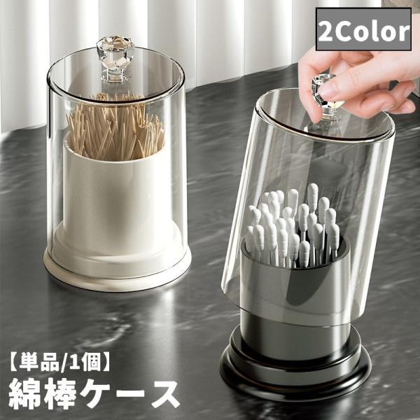 綿棒ケース 爪楊枝ケース 単品 メイク道具 フロス入れ 小物入れ つまようじ入れ 収納ケース 蓋 フ...