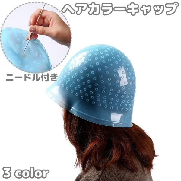 ヘアカラーキャップ ハイライトキャップ ニードル付き かぎ針付き メッシュキャップ ヘアカラー 毛染...