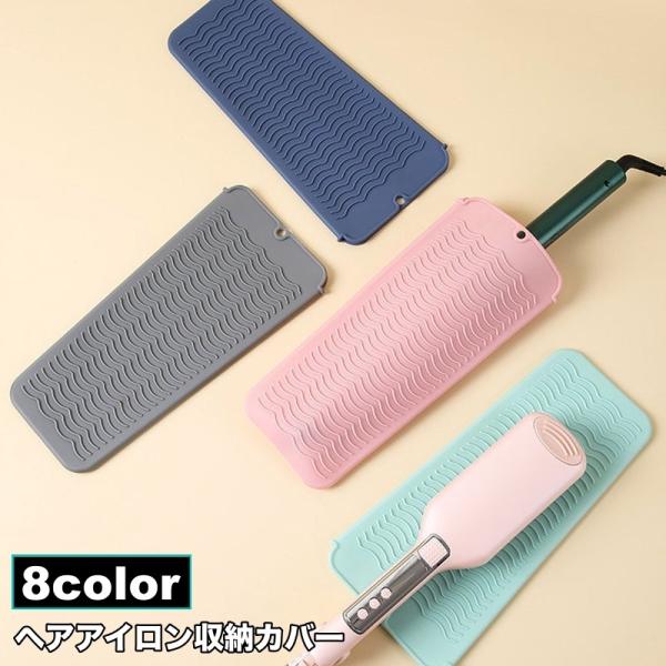 ヘアアイロン収納カバー マット 2way 収納ケース 収納袋 パッド 耐熱ホルダー シリコン製 ドレ...