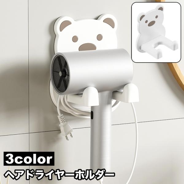 ヘアドライヤーホルダー 壁掛け ドライヤースタンド ドライヤー収納 クマ くま 貼り付け 取り付け簡...