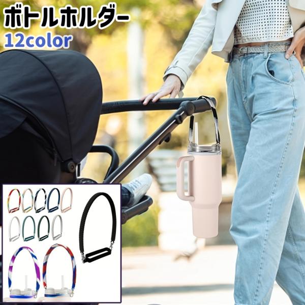 ボトルホルダー ボトルストラップ シンプル おしゃれ ボトル 持ち運び ベビーカー 乳母車 お出かけ...