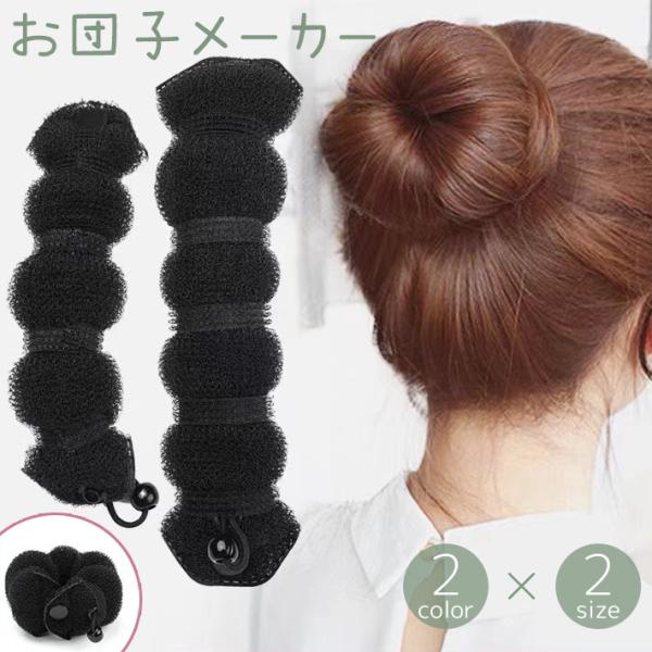 お団子メーカー シニヨンメーカー レディース 女性 女の子 ヘアアクセサリー お団子ヘアー ドーナツ...