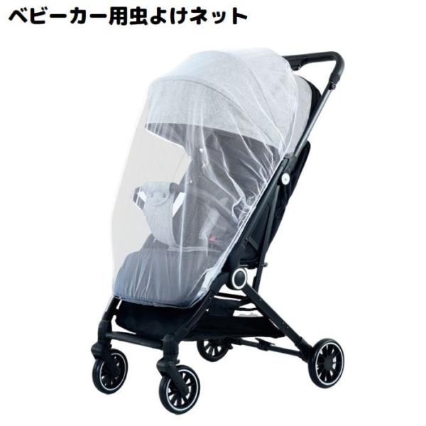 ベビーカー用虫よけネット ベビーカー用蚊帳 赤ちゃん 折りたたみ式 メッシュ ベビーカー用カバー モ...