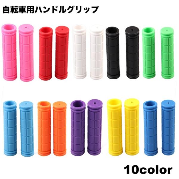 ハンドルグリップ 左右セット 自転車 ハンドルカバー ハンドルバー 滑り止め 無地 単色 シンプル ...