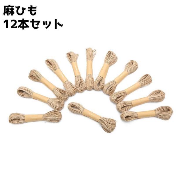 麻ひも 麻紐 紐 12本セット 10m 手芸 DIY 手作り クラフト 工作 材料 荷物 梱包 結ぶ...
