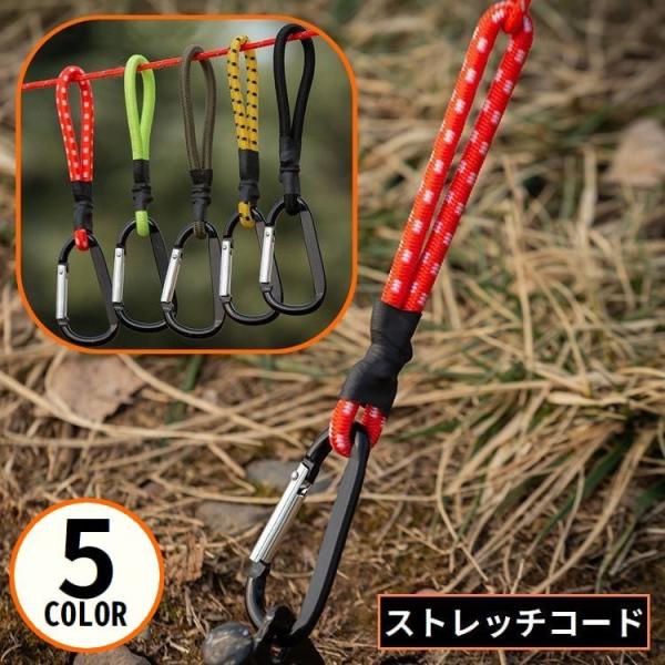 ストレッチコード カラビナフック付き 張綱 弾性ロープ キャンプ アウトドア 防風 ガイラインアダプ...