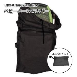 コンパクトベビーカー カバー 収納 バッグ 保管 サイベックス