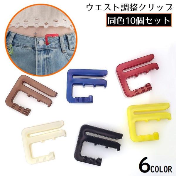 ウエストアジャスター ウエスト調整クリップ 10個セット ウエストバックル サイズ調整 お直し ズボ...
