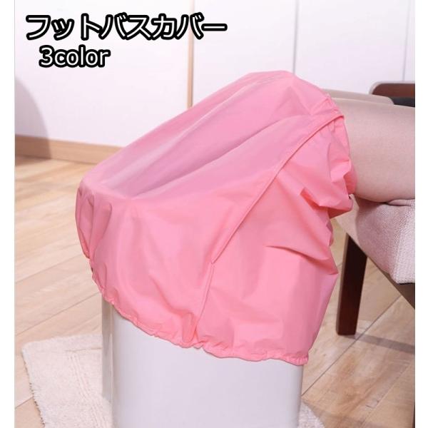 フットバスカバー 足湯バケツカバー リラックス用品 足浴 取付 防水 保温 あたため 飛散対策 コン...