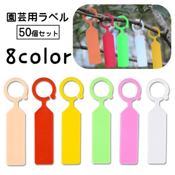 園芸用ラベル 園芸用タグ 50個セット 吊り下げ フック型 ガーデニング用品 園芸用品 植物用タグ ...