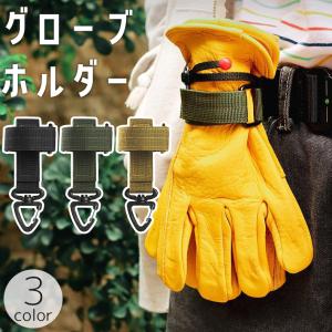 グローブホルダー 手袋ホルダー カラビナ キーホルダー 360度回転 ロープ 帽子 マスク 鍵 マルチ 多用途 収納 携帯 持ち運び マジック テープ