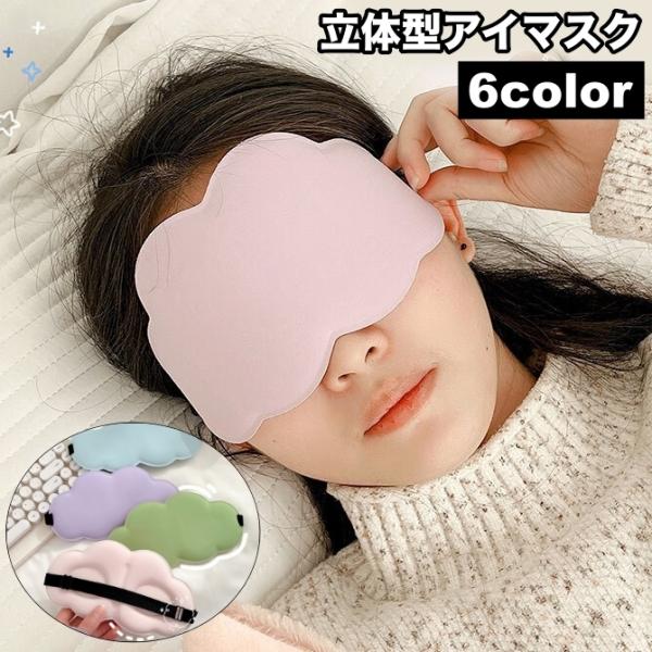 アイマスク 立体型 3D 軽量 男女兼用 雲 くも ゴム 調節可能 睡眠 昼寝 安眠 快眠 旅行 機...