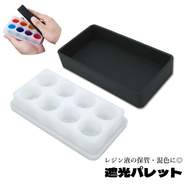 遮光パレット レジン用品 蓋付き シリコン 保管容器 保存 混ぜる 調色 混色 着色 レジンツール ...