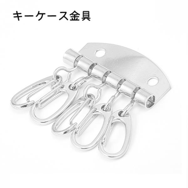 キーケース金具 キーケース用 5連 レザークラフト 金具 パーツ 部品 キーホルダー 鍵入れ キー金...