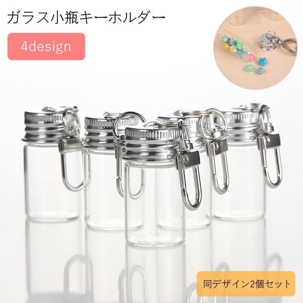 キーホルダー 2個セット バッグチャーム ガラス瓶 小瓶 蓋付き DIY ハンドメイド ハート クロ...
