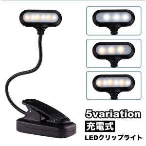 LEDクリップライト 充電式 デスクライト テーブルランプ 卓上ランプ 3段階調光 LED照明 360度回転可能 角度調整 スタンドランプ リチウム｜プラスナオYahoo!店