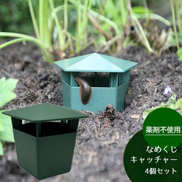 なめくじキャッチャー 4個セット カタツムリキャッチャー ナメクジ駆除 防虫 ガーデニング 家庭菜園...