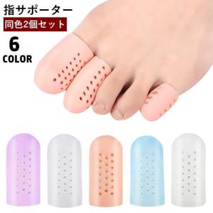 指サポーター 2個セット シリコン 指サック 保護キャップ 足指 親指 人差し指 小指 通気性 穴あき ソフト 柔らかい つま先 衝撃吸収