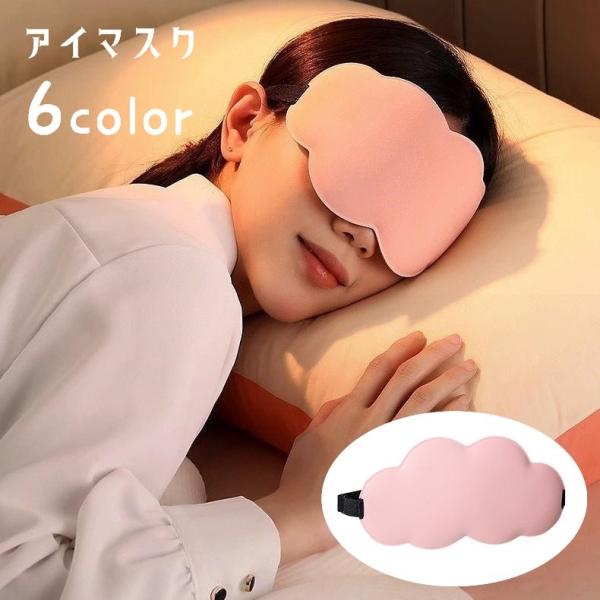 アイマスク 遮光 睡眠 旅行用品 移動 安眠グッズ 快眠グッズ 昼寝 就寝 リラックス 日用品雑貨 ...