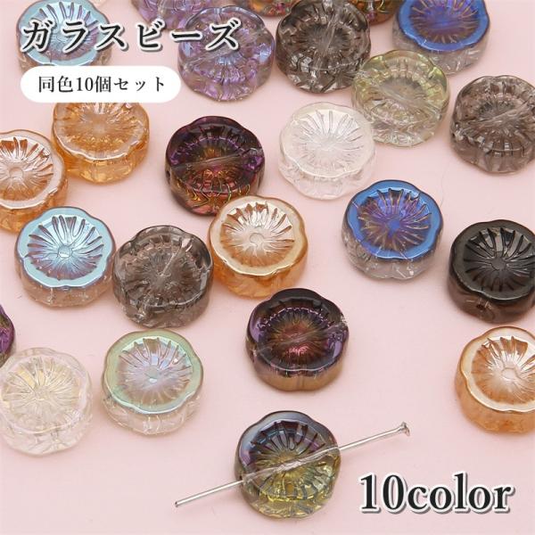 ガラスビーズ 10個セット フラワー お花 ブレスレット ネックレス アクセサリー 手作り ハンドメ...