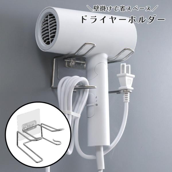 ドライヤーホルダー 収納ラック 壁掛け 取り付け 貼り付け コード収納 ステンレス製 簡単取付 浴室...