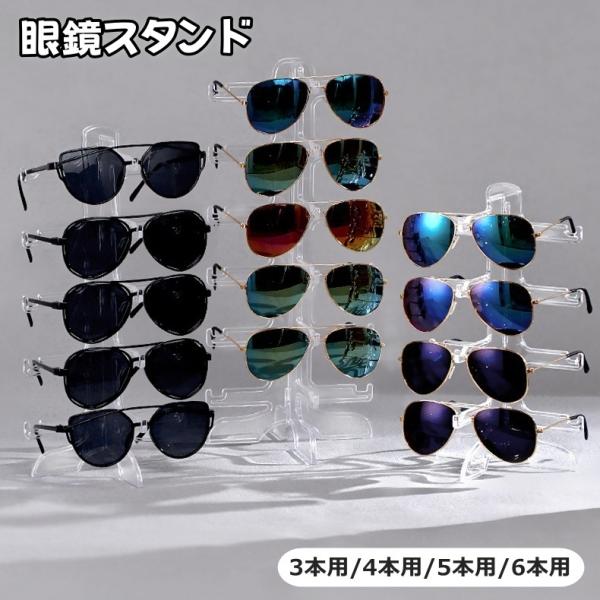 眼鏡スタンド 3本 4本 5本 6本 メガネ置き ホルダー タワー サングラス クリア 透明 ディス...