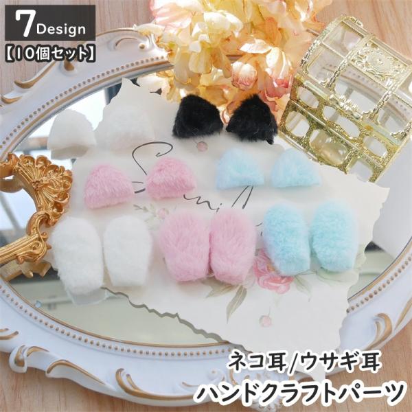 ハンドクラフトパーツ 猫耳 ウサギ耳 同デザイン10個セット パーツ ハンドクラフト用品 ハンドメイ...