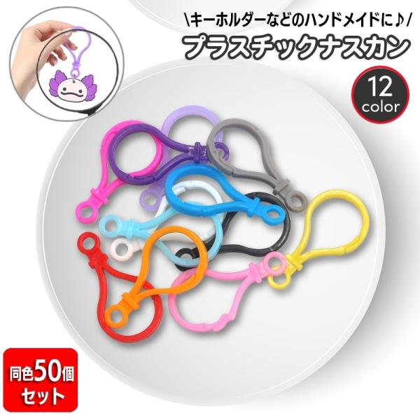 プラスチックナスカン 50個セット キーホルダーパーツ キーホルダー フック ハンドメイド DIY ...