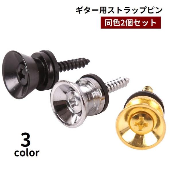ストラップピン ギター用 2個セット ロックピン エンドピン パーツ 固定 ネジ留め 落下防止 ギタ...
