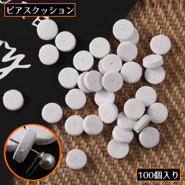 ピアスクッション 100個入り 台紙 すべり止め 滑り止め 緩衝材 スポンジ 折れ防止 イヤリング ...
