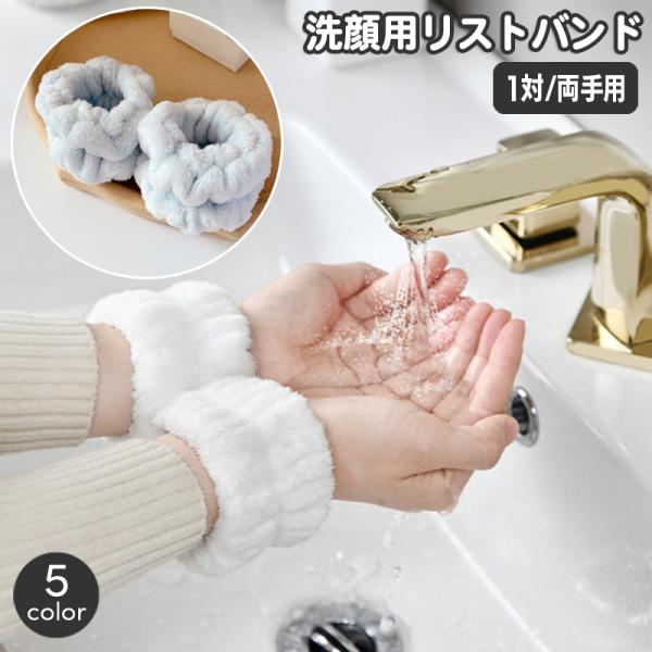 リストバンド 洗顔用 1対 両手用 吸水 アームバンド 手首 バンド 裾濡れ防止 服濡れ防止 メイク...