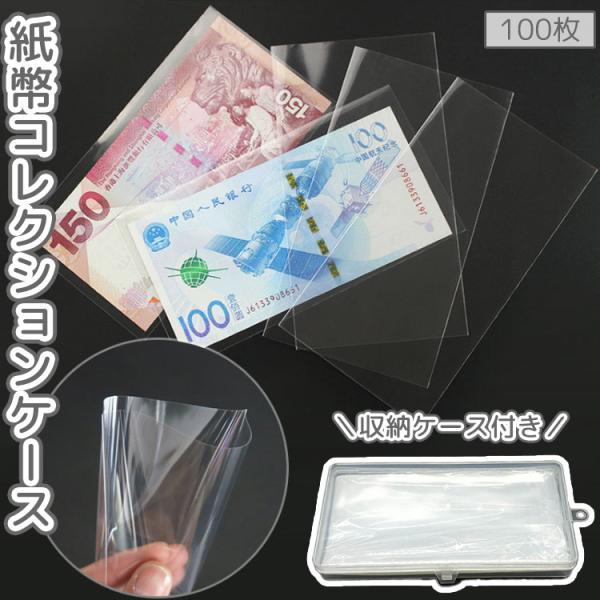 紙幣コレクションケース 100枚 収納ケース付き お札 旧紙幣 外国紙幣 収集 保管 保護 汚れ防止...