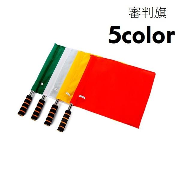 審判旗 信号旗 手旗 ラインズマン旗 レフェリーフラッグ パトロール旗 旗 グリップ付き サッカー ...