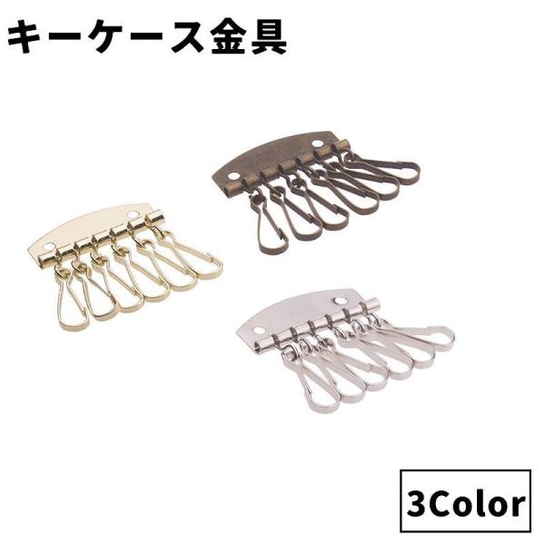 キーケース金具 6連 キーホルダー パーツ 金具 クラフトパーツ ハンドメイド DIY 手芸 資材 ...
