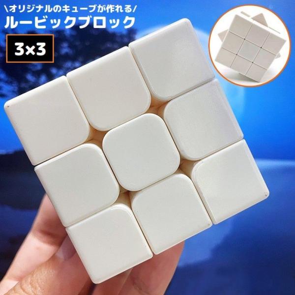 ルービック ブロック キューブ スピード 立体パズル 思考 回転 3 3 自作 DIY 無地 あたま...