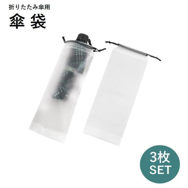 傘袋 折り畳み傘入れ 3枚セット 防水 傘カバー 傘ケース 収納 巾着袋 半透明 折りたたみ傘用 携...