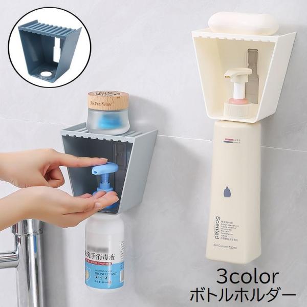 ボトルホルダー バス用品 ディスペンサーホルダー シャンプーボトル ハンドソープボトル 石鹸置き 小...