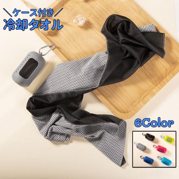 冷却タオル 冷感タオル クールタオル ケース付き ひんやり カラビナ付き 幅30cm 長さ90cm ...