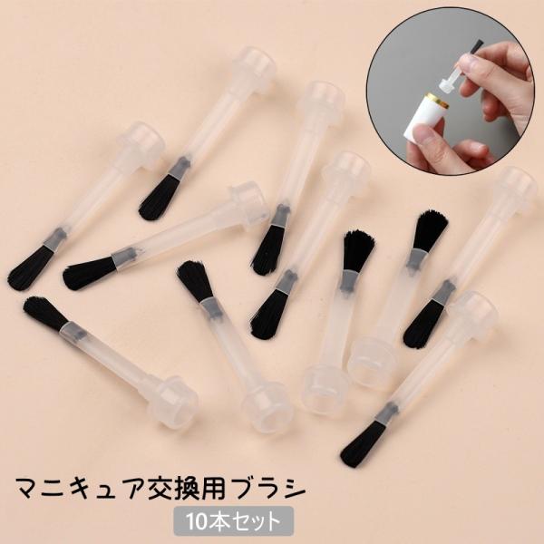 マニキュア交換用ブラシ 10本セット ネイル 交換用 パーツ ブラシ ネイルブラシ ネイル用品 セル...