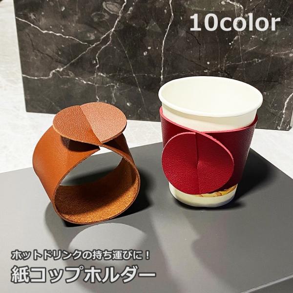 紙コップホルダー カップスタンド カップホルダー キッチン用品 使い捨てカップ 収納 レザー調 挟む...