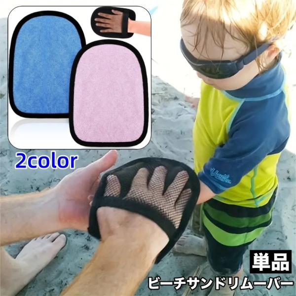 ビーチサンドリムーバー 単品 1個 砂リムーバー 砂おとし ミトン型 砂拭き取り 砂除去 メッシュ ...