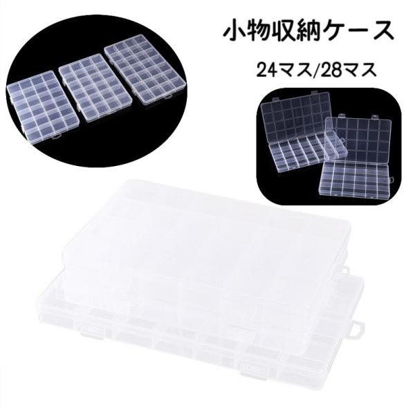 収納ケース 小分けケース ビーズ収納ケース 28マス 小物入れ ビーズケース ネイルパーツ収納 仕切...