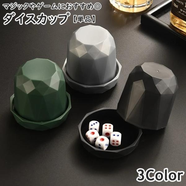 ダイスカップ ダイススタッキング サイコロカップ サイコロ入れ 単品 1個 フタ付き マジック おも...