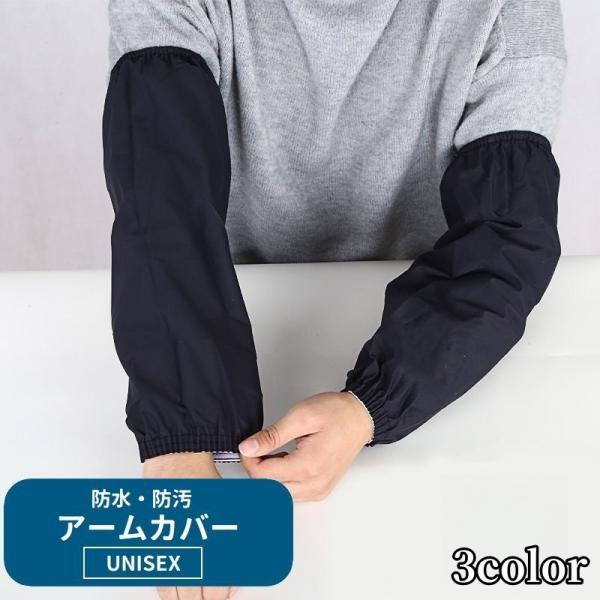 アームカバー 腕カバー 袖カバー 作業用 レディース メンズ 男女兼用 袖口ゴム 防水 防汚 シンプ...