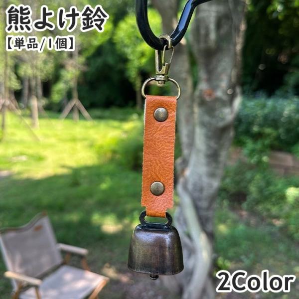 熊よけ鈴 熊鈴 単品 1個 ベアーベル クマ アウトドア用品 カラビナ付き 磁石 小型 レザー調 シ...