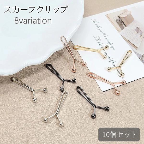 スカーフクリップ 10個セット スカーフ留め レディース 女性 装飾 飾り 落下防止 固定 上品 お...